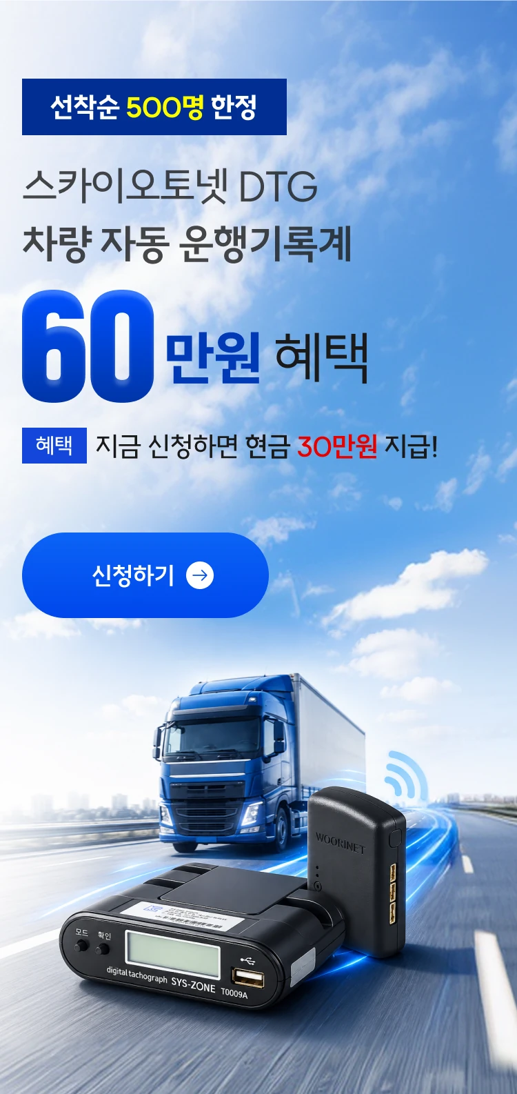 스카이오토넷 DTG 차량 자동 운행기록계 60만원 혜택