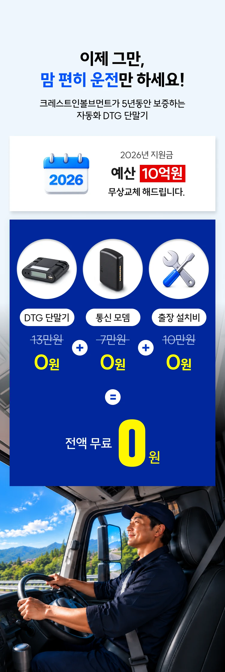 이제 그만, 맘 편히 운전만 하세요 — 단말기·설치비·통신비 0원