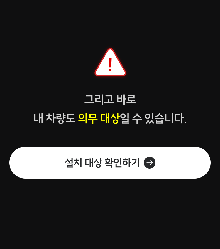 내 차량도 의무 대상일 수 있습니다