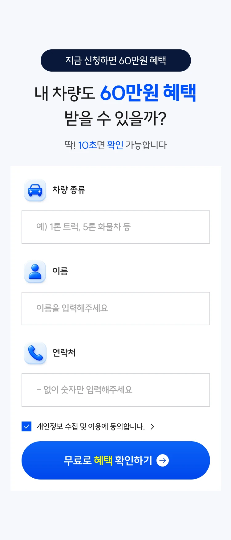 내 차량도 60만원 혜택 받을 수 있을까? 10초 만에 확인하는 신청 폼