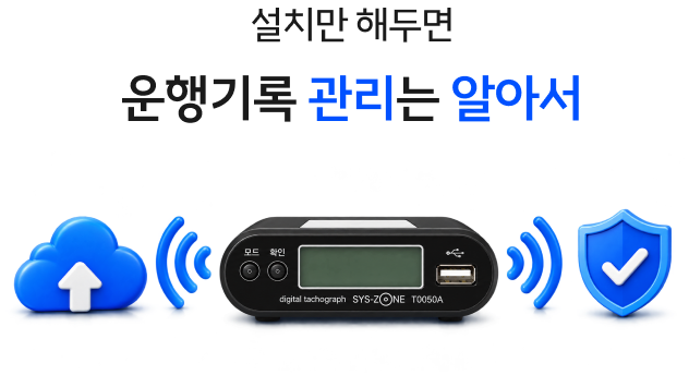 설치만 해두면 운행기록 관리는 알아서