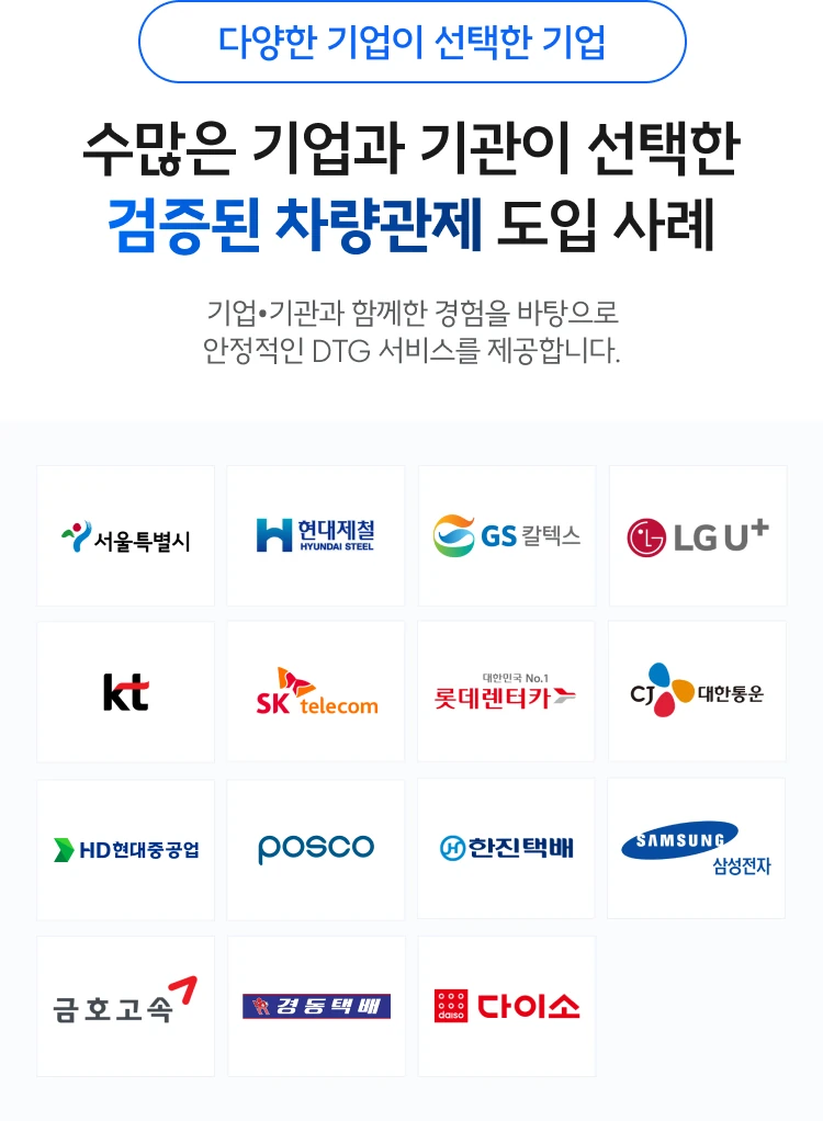 수많은 기업과 기관이 선택한 검증된 차량관제 도입 사례