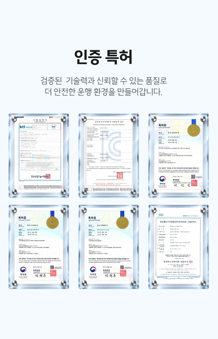 인증과 특허로 검증된 기술력
