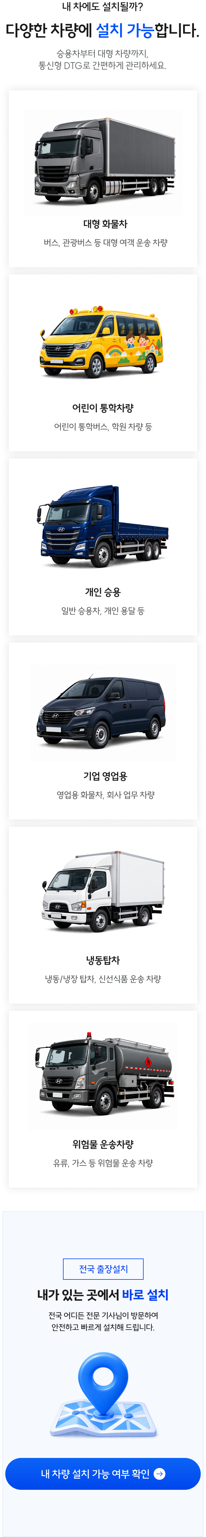 다양한 차량에 설치 가능
