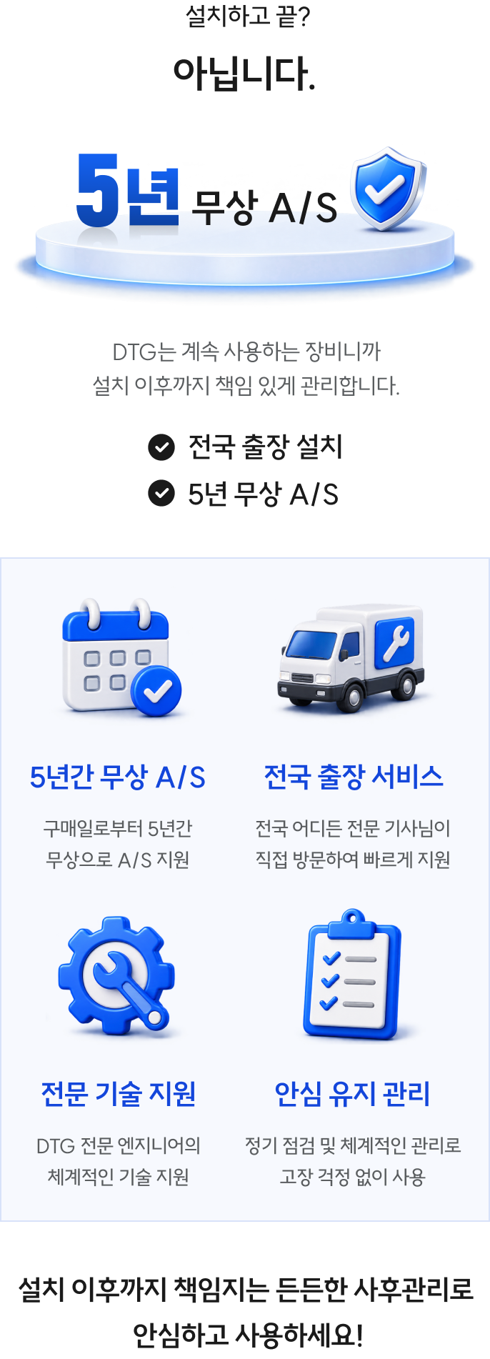 설치 이후까지 책임지는 사후관리
