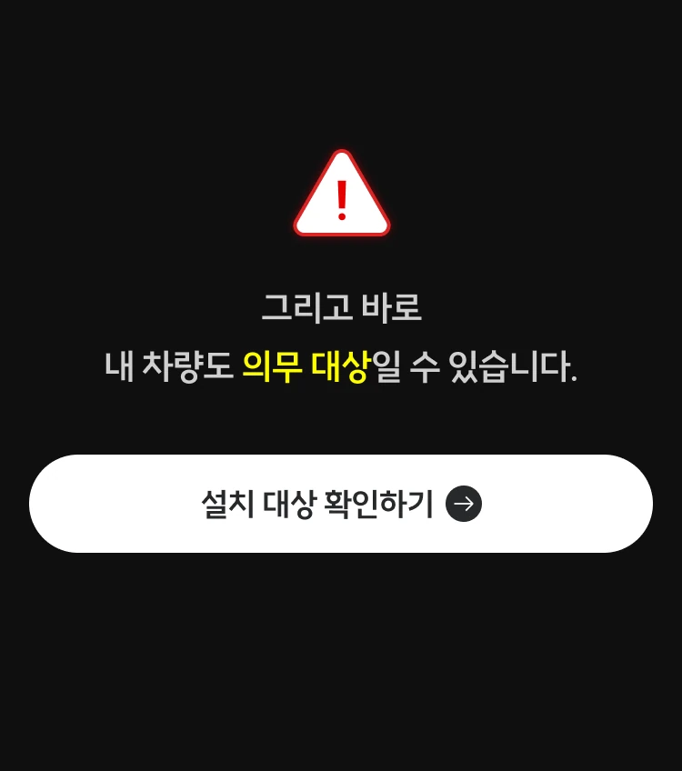 내 차량도 운행기록장치 의무 대상일 수 있습니다