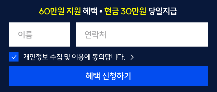 60만원 지원 혜택 · 500명 한정 · 현금 30만원 당일 지급