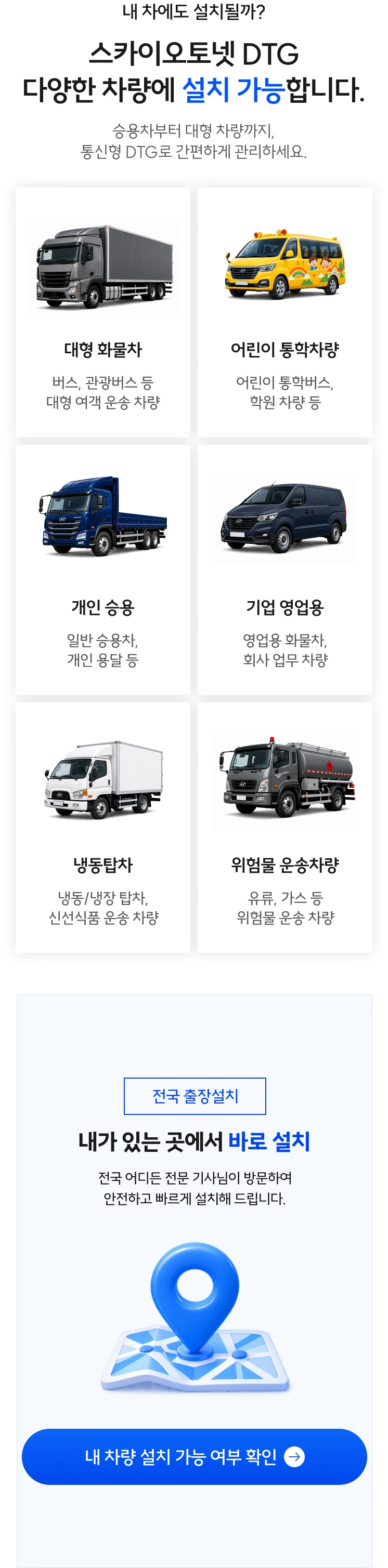 승용차부터 대형 차량까지 설치 가능한 스카이오토넷 DTG
