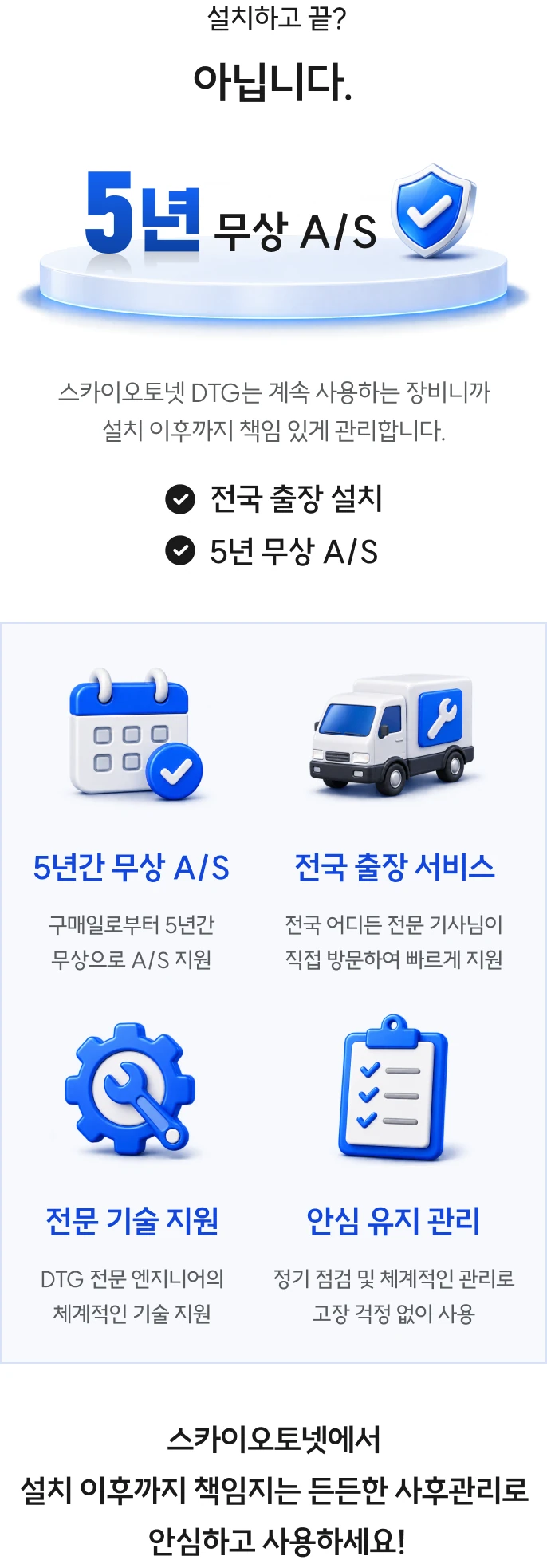 설치 이후까지 책임지는 무상 A/S 사후관리