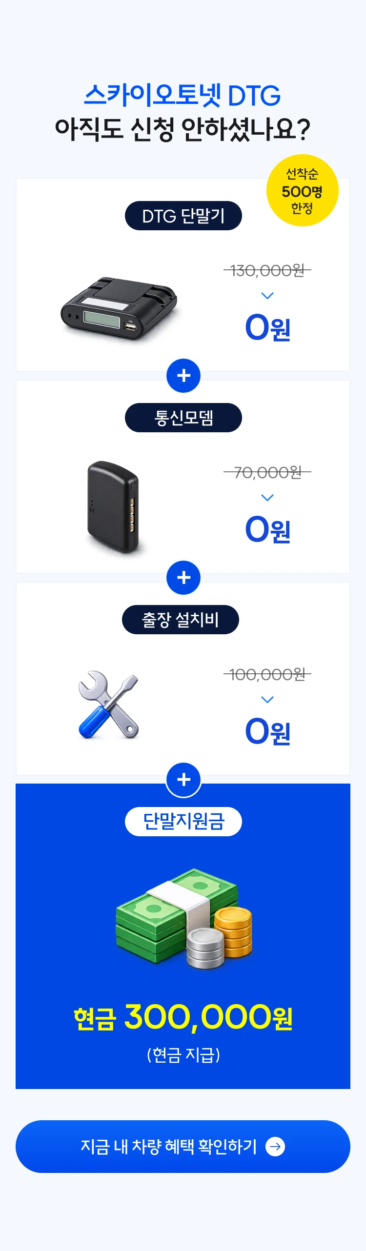 스카이오토넷 DTG 설치 선착순 500명 한정 신청