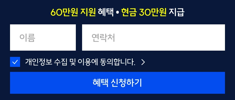 60만원 지원 혜택 · 500명 한정 · 현금 30만원 당일 지급