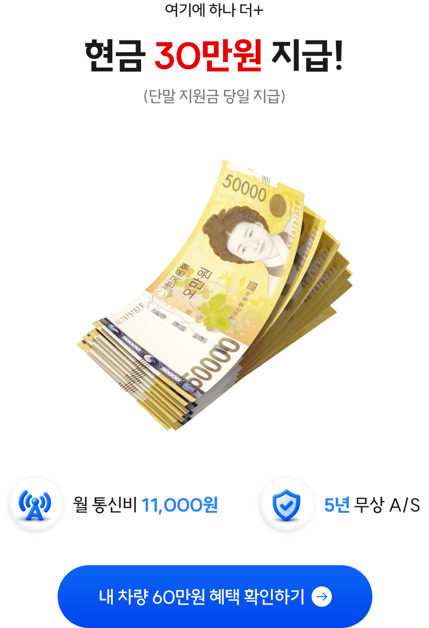 현금 30만원 당일 지급