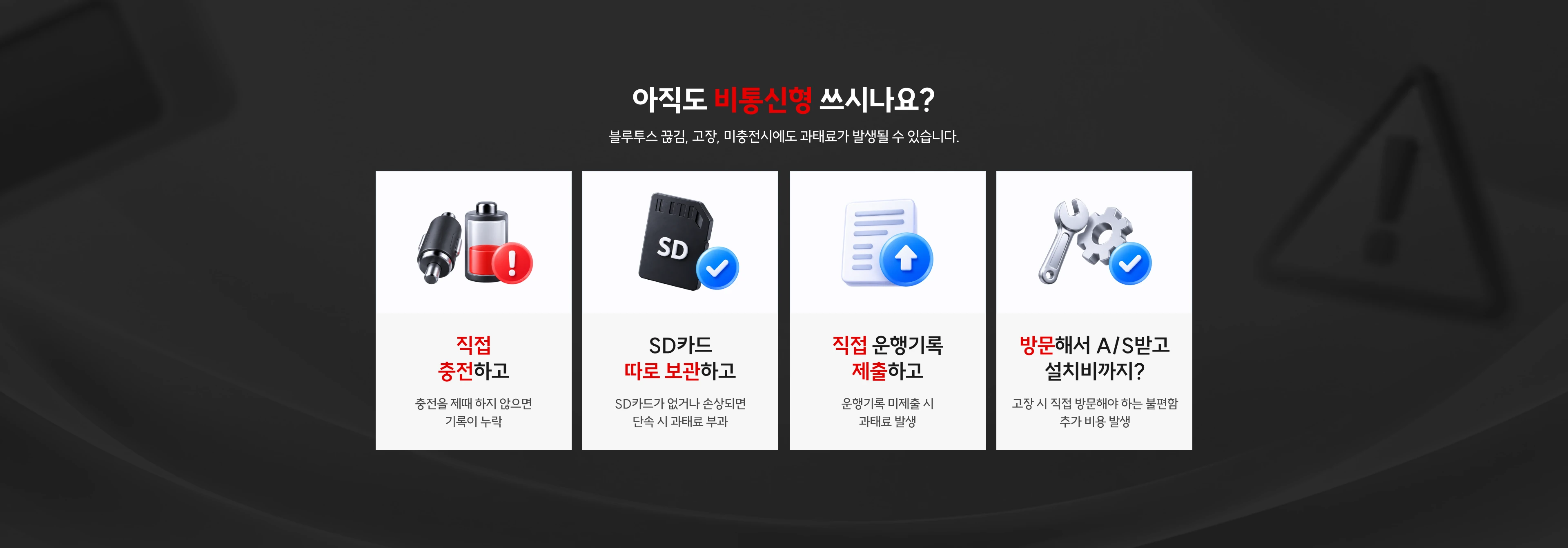 아직도 비통신형 쓰시나요? 직접 충전하고 직접 제출하는 번거로움