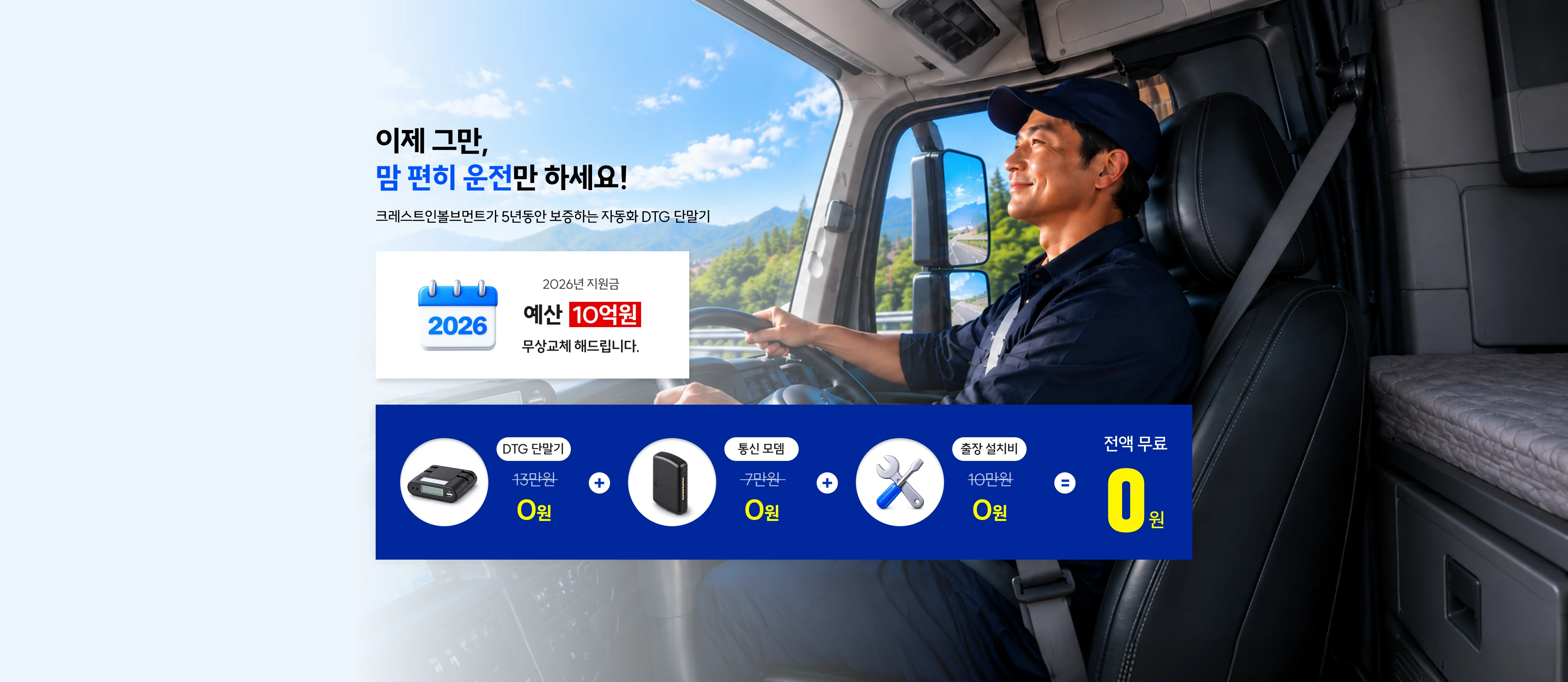 이제 그만, 맘 편히 운전만 하세요 — 단말기·설치비·통신비 0원