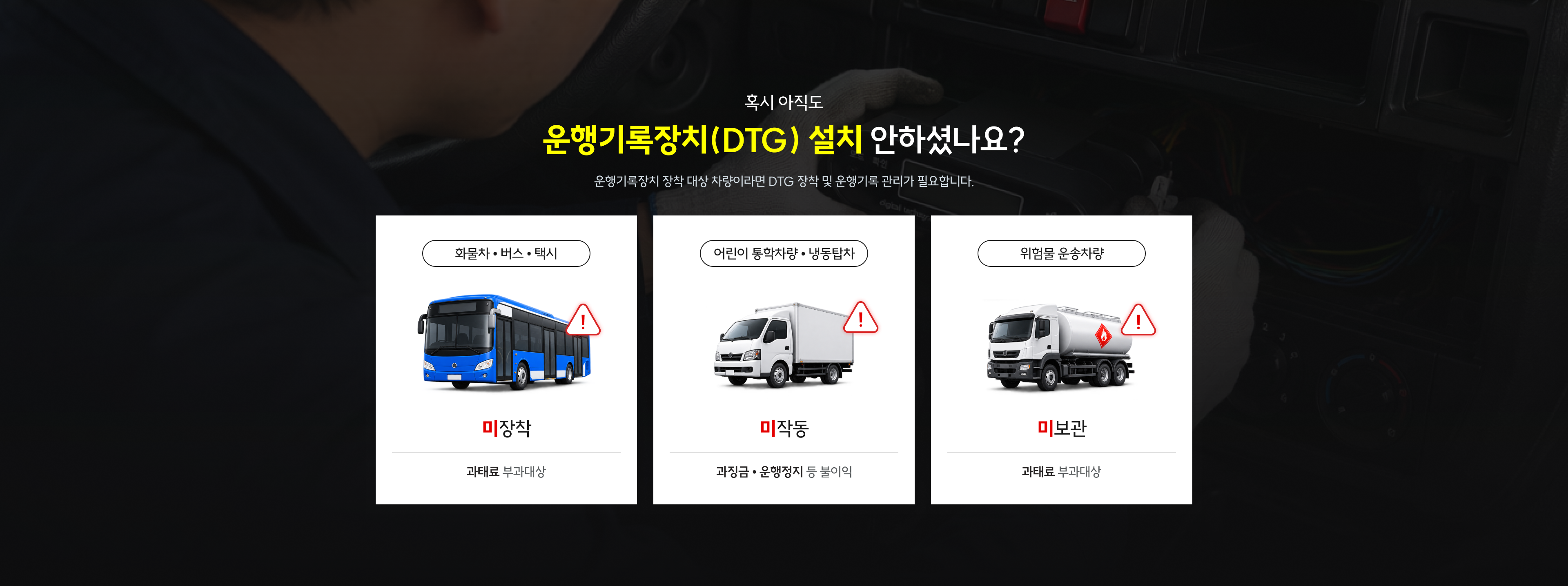 운행기록장치 장착 대상 차량