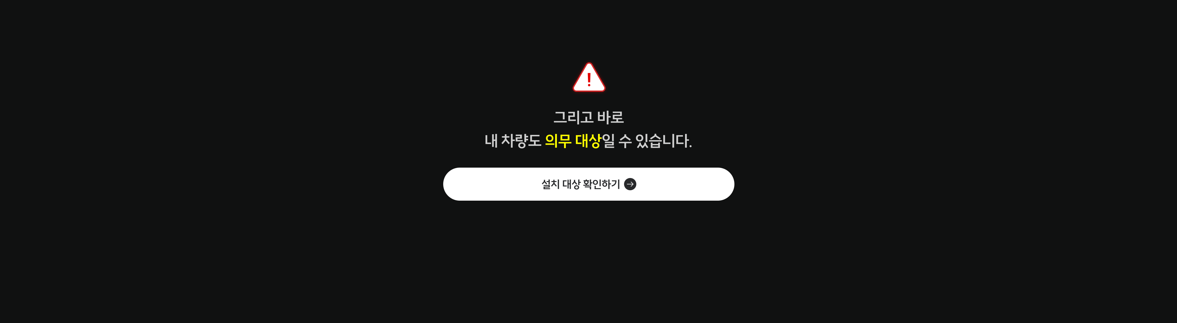 내 차량도 의무 대상일 수 있습니다