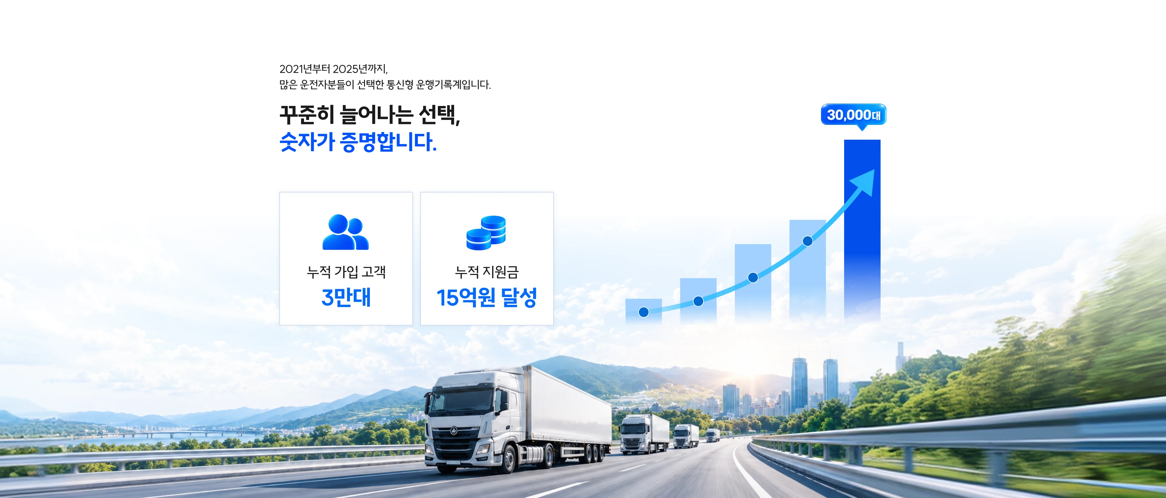 꾸준히 늘어나는 선택, 숫자가 증명합니다