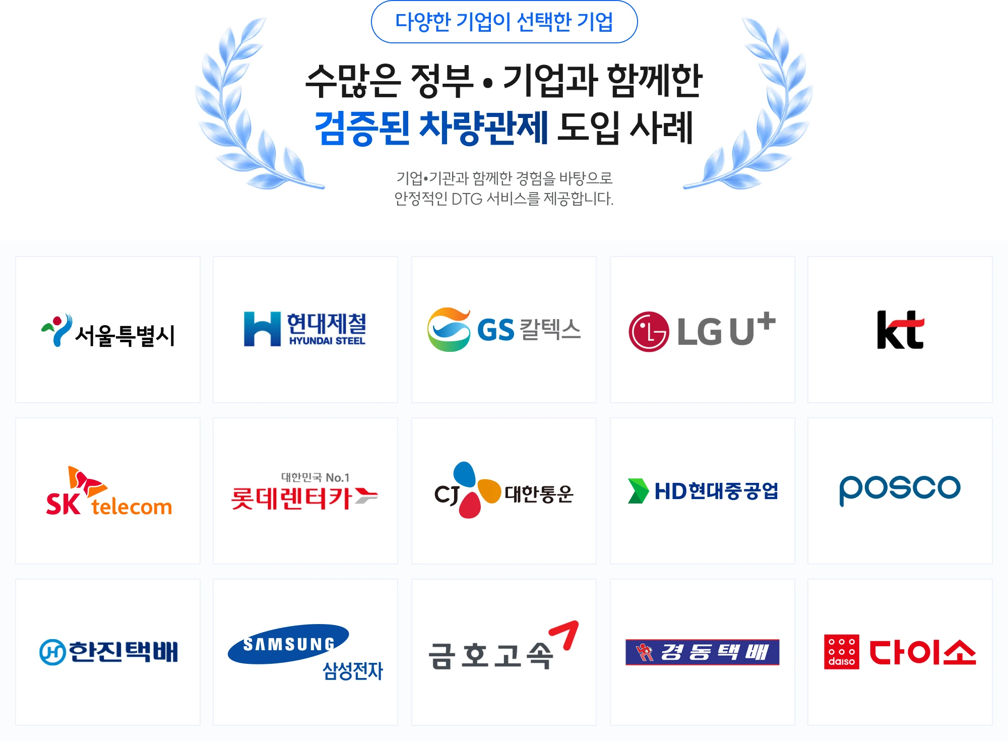 수많은 정부·기업과 함께한 검증된 차량관제 도입 사례