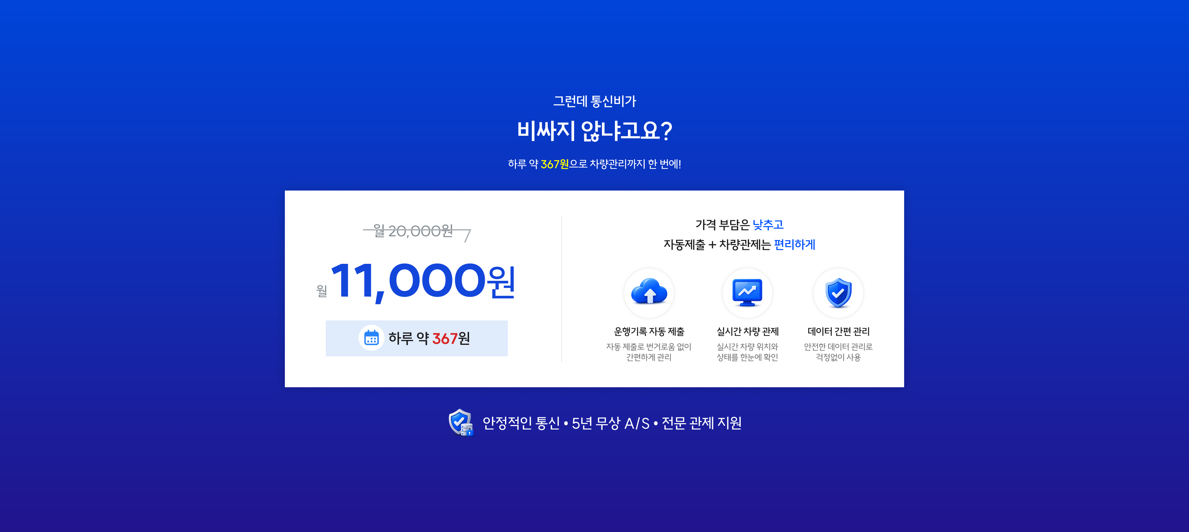 하루 약 367원으로 차량관리까지