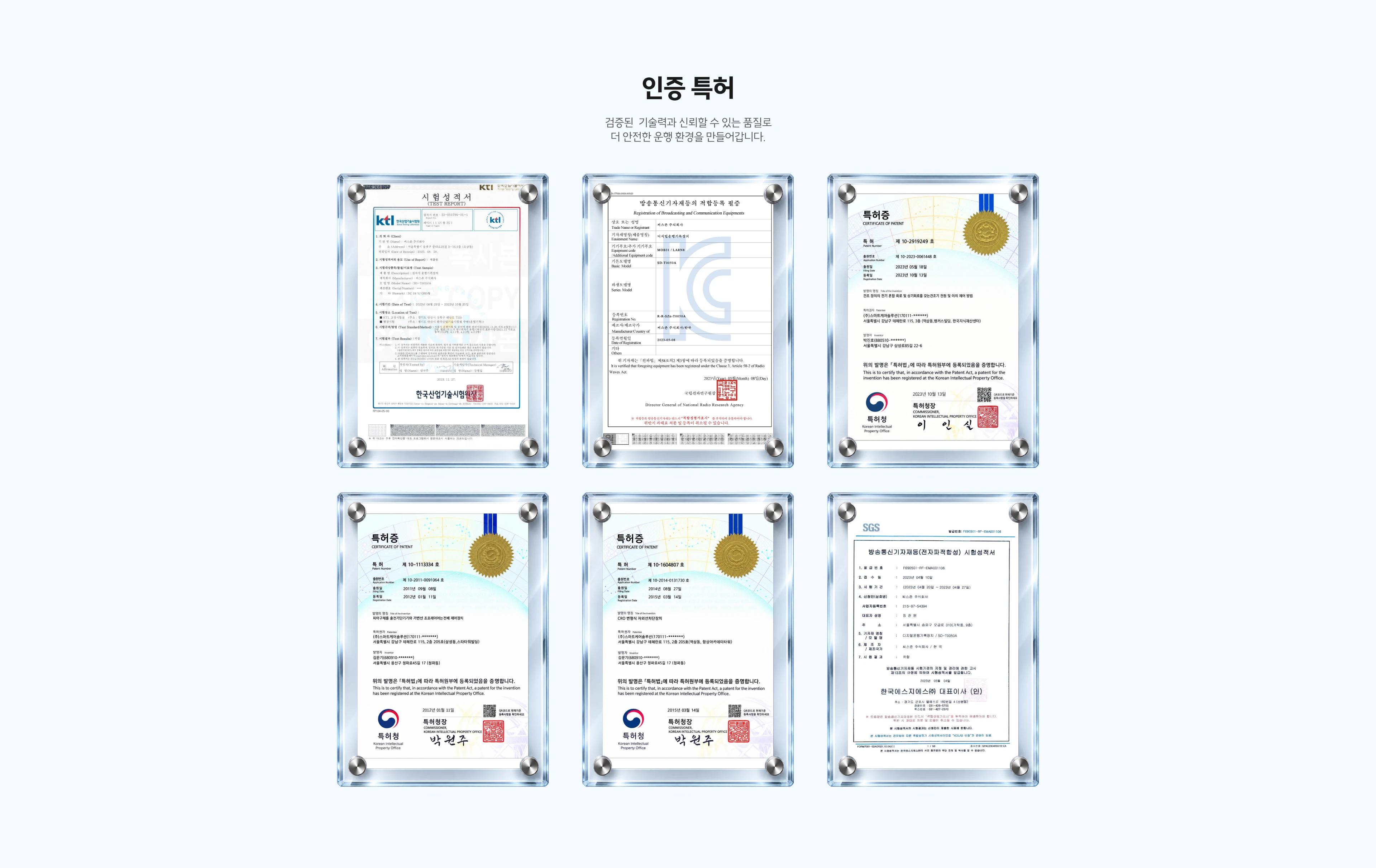 인증과 특허로 검증된 기술력