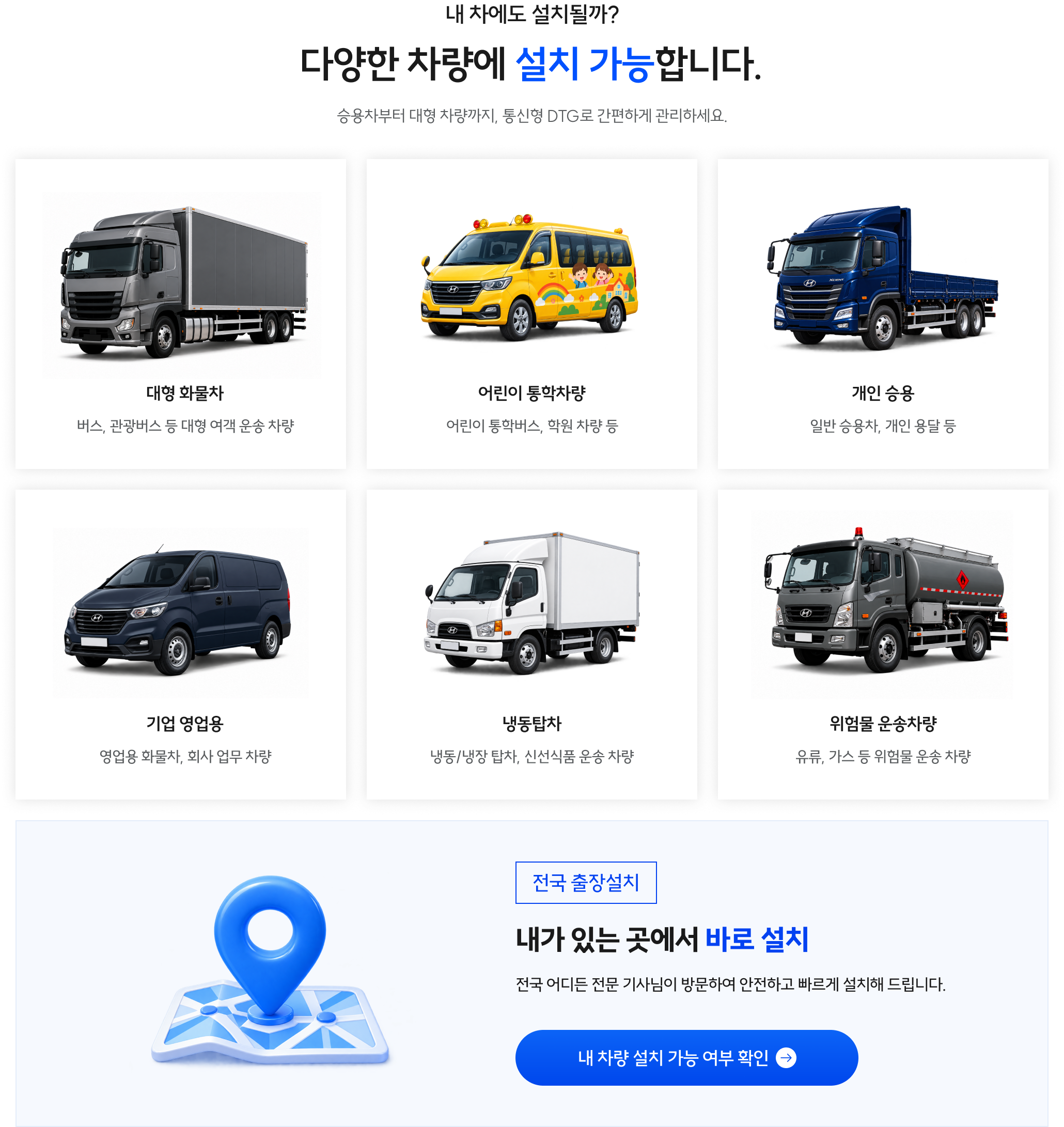 다양한 차량에 설치 가능