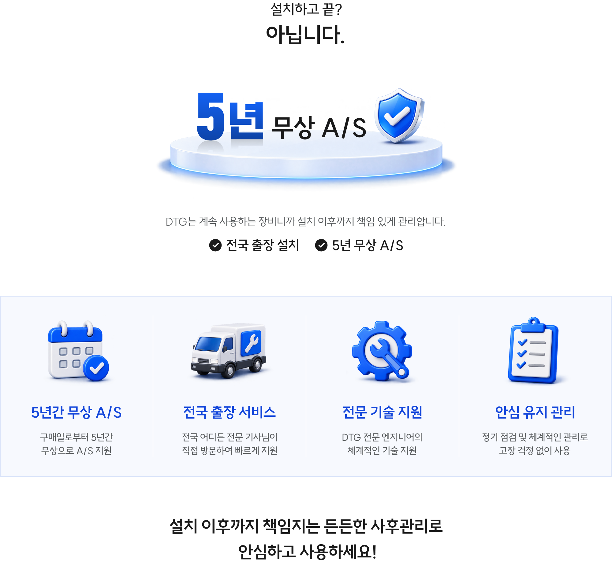 설치 이후까지 책임지는 사후관리