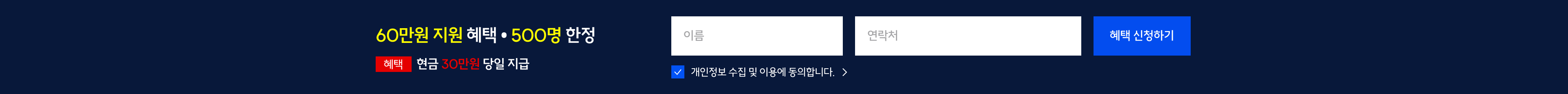 60만원 지원 혜택 · 500명 한정 · 현금 30만원 당일 지급