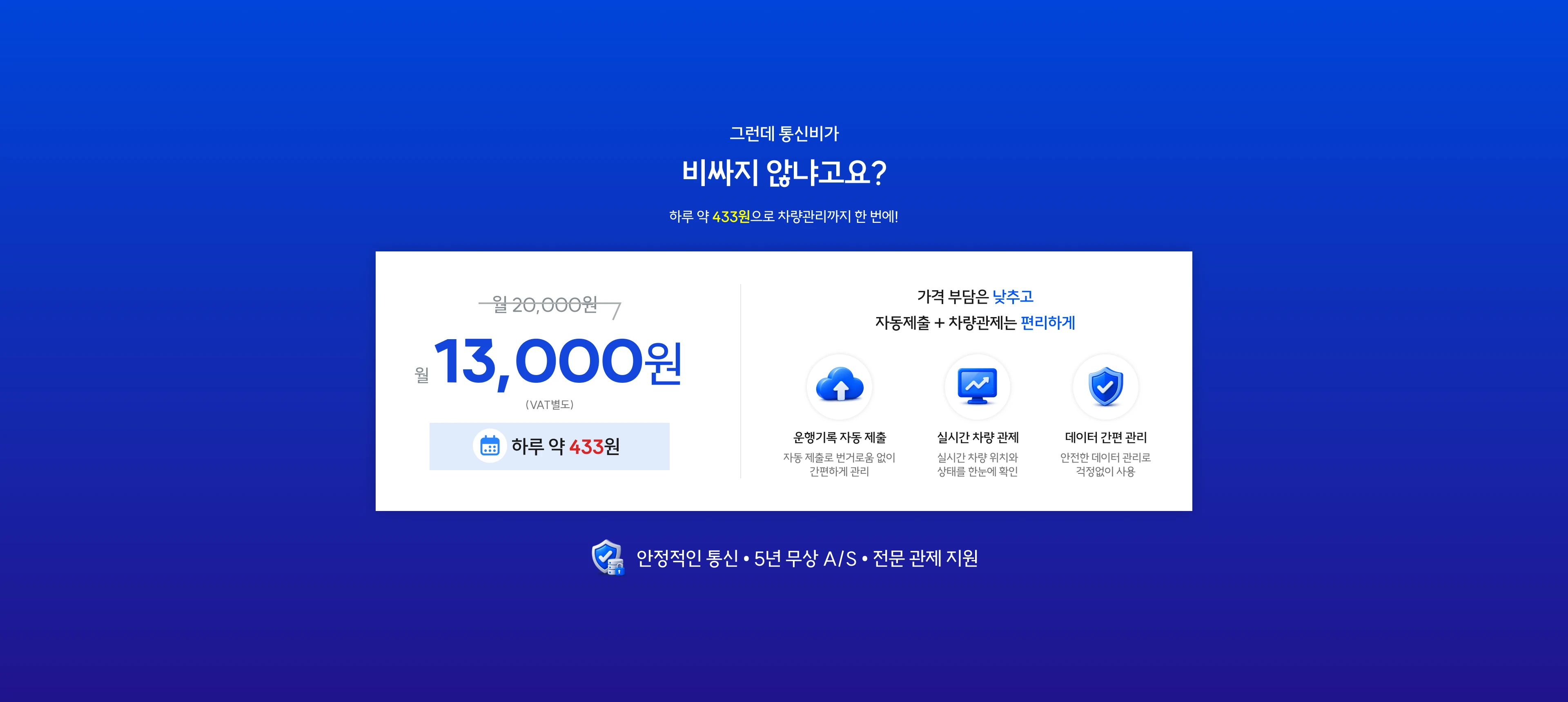 월 13,000원으로 자동 제출과 실시간 차량관제를 한 번에