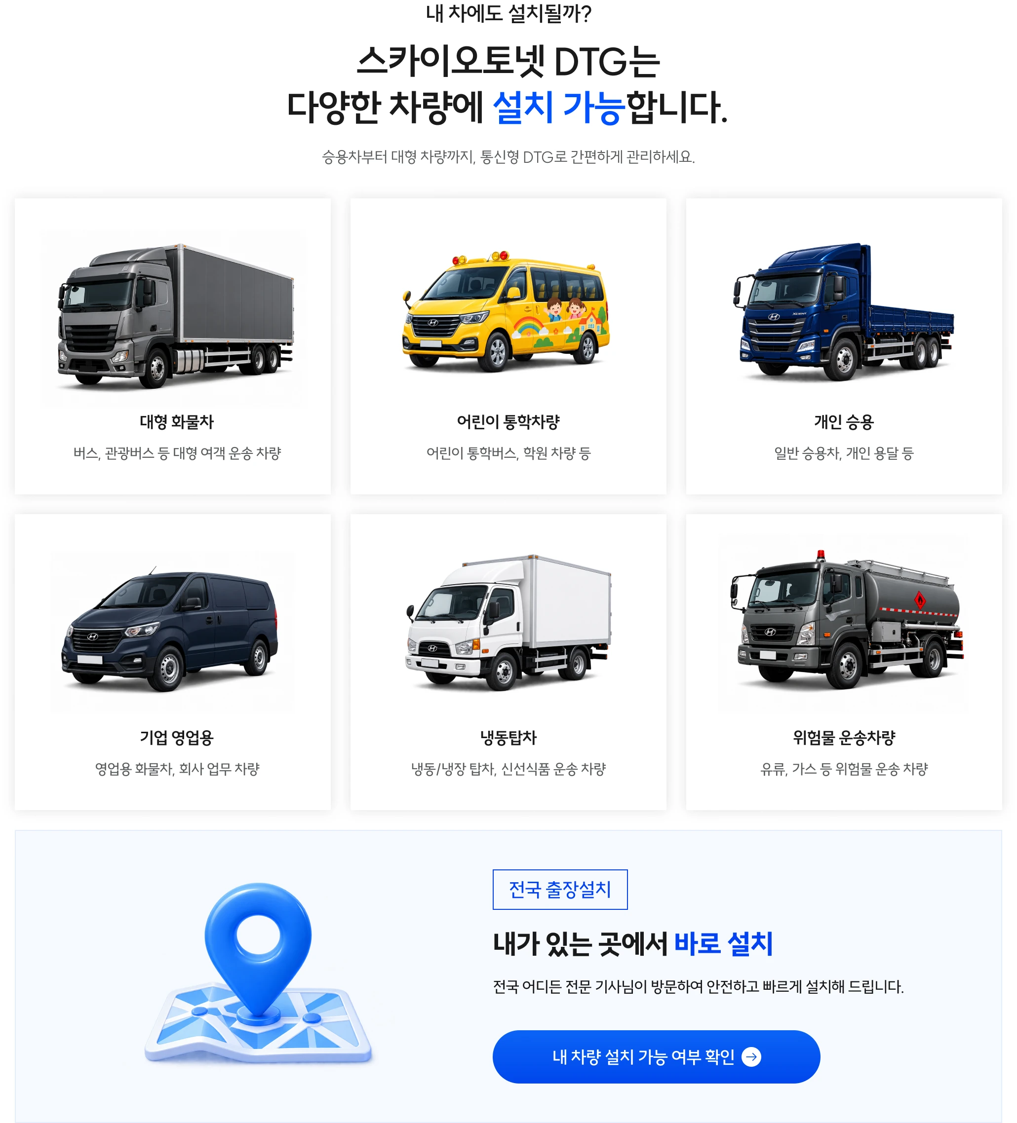 승용차부터 대형 차량까지 설치 가능한 스카이오토넷 DTG