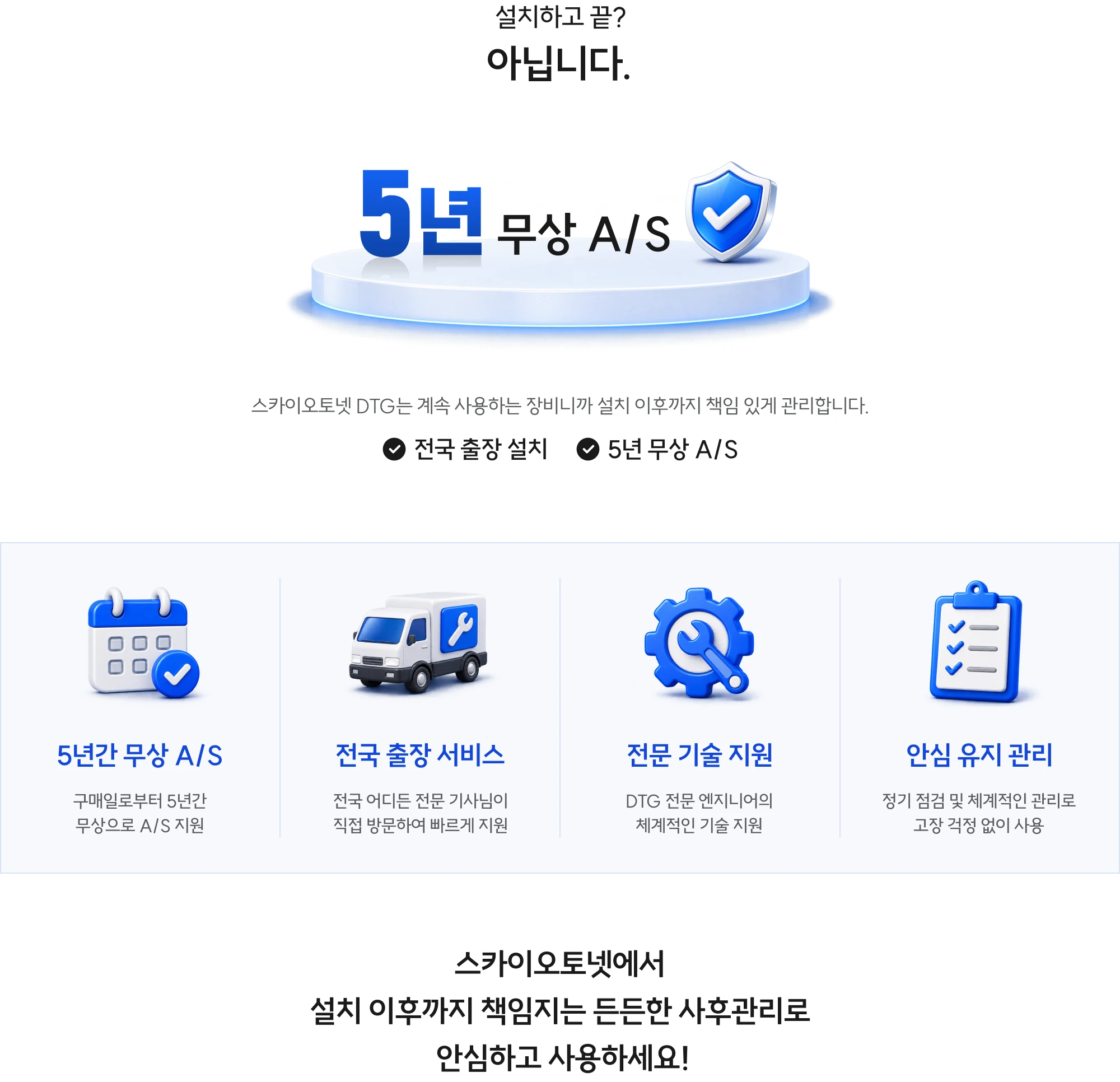 설치 이후까지 책임지는 무상 A/S 사후관리