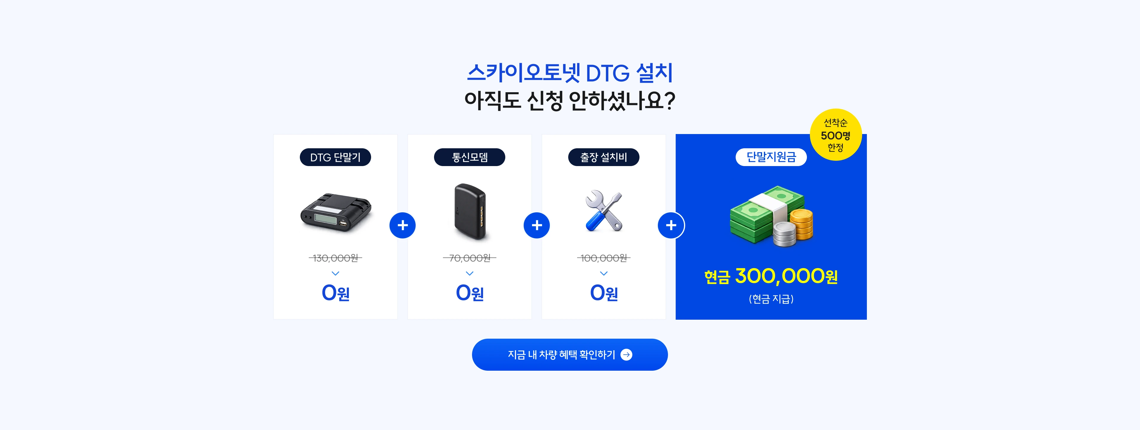 스카이오토넷 DTG 설치 선착순 500명 한정 신청